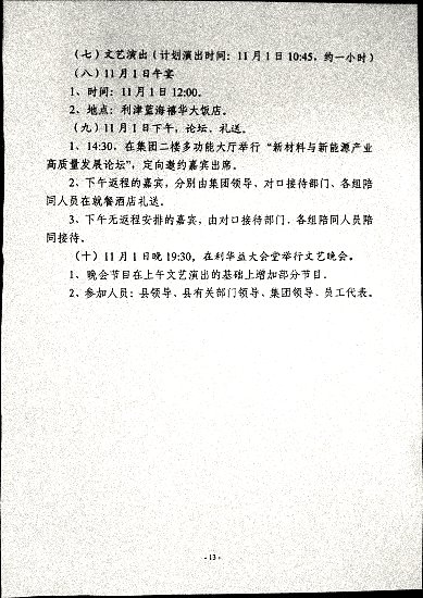 关于印发《利华益集团创业发展三十周年高峰论坛暨中国化学会“利华益”化学创新奖颁奖大会筹备方案》的通知