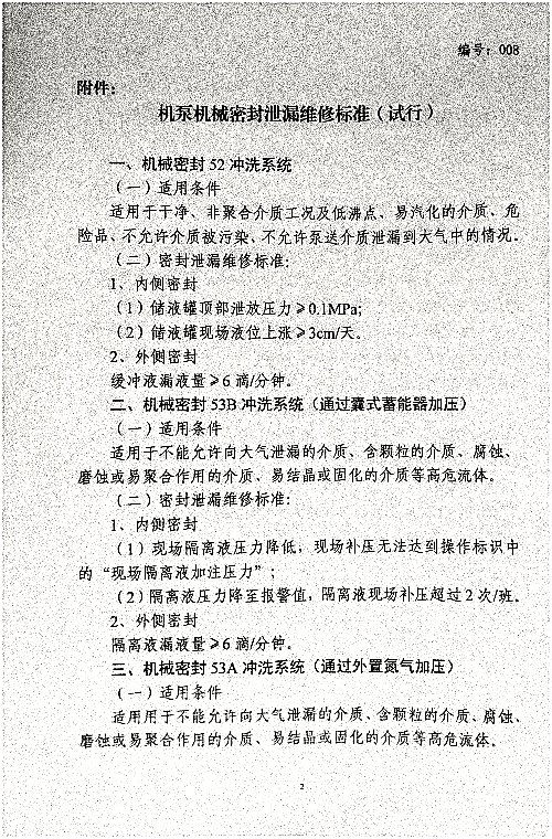 关于加强机泵机械密封泄漏维修管理的通知