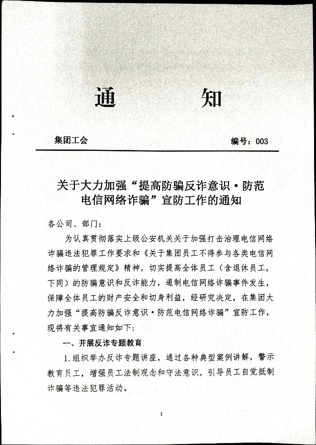 关于大力加强“提高防骗反诈意识.防范电信网络诈骗”宣传工作的通知