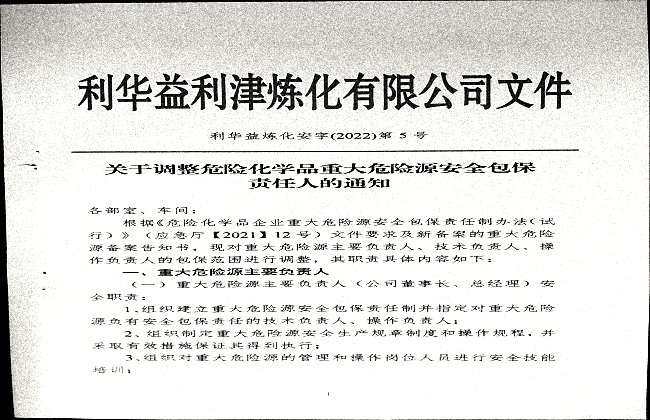 关于调整危险化学品重大危险源安全包保责任人的通知