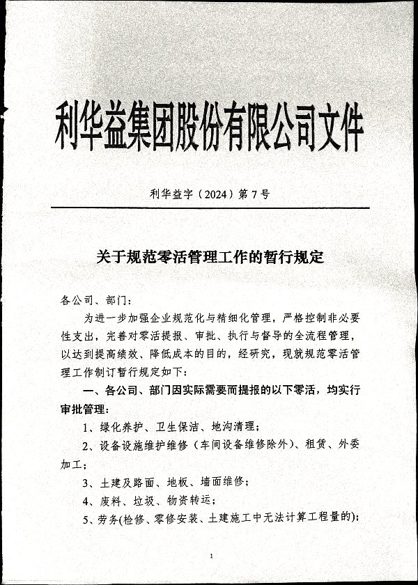 关于规范零活管理工作的热暂行规定
