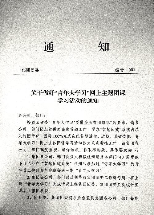 关于做好“青年大学习”网上主题团课学习活动的通知