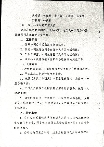 利华益利津炼化有限公司应对突发疫情应急后勤保障队工作实施细则