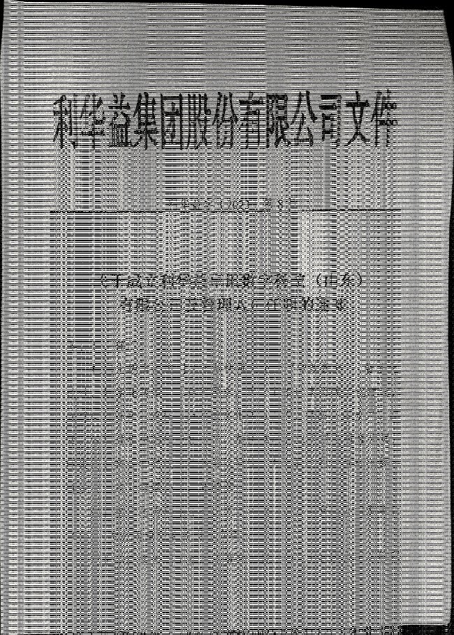 关于成立利华益卓讯数字科技（山东）有限公司及管理人员任职的通知