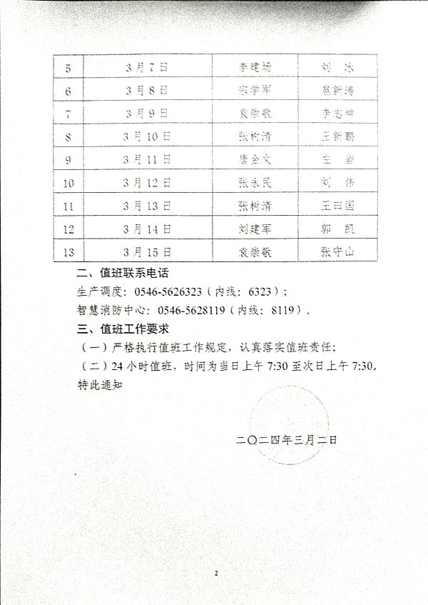 关于强化2024年全国“两会”期间公司领导值班工作的通知
