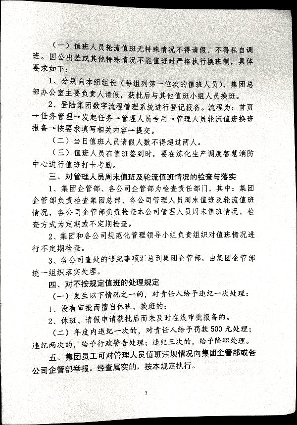 关于进一步加强集团车间副主任级以上管理人员周末值班及轮流值班管理的补充规定