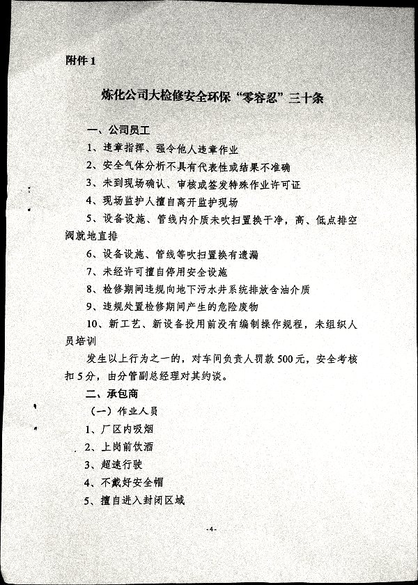 关于加强化工生产三部大检修期间安全管理的通知