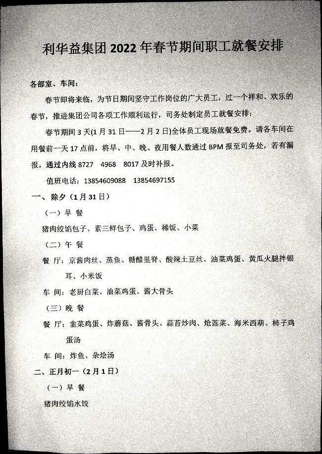 利华益集团2022年春节期间职工就餐安排
