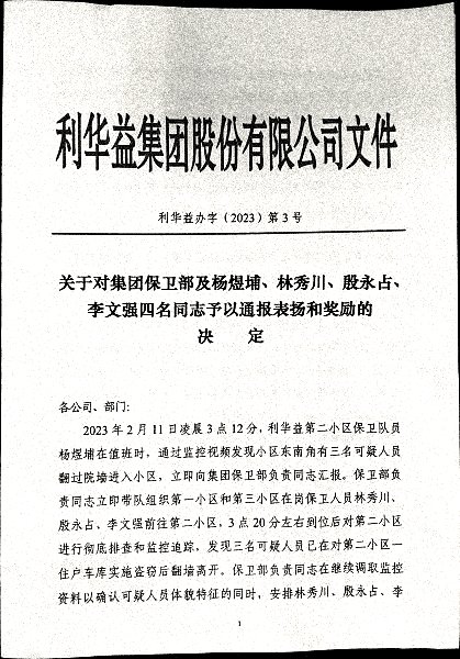 关于对集团保卫部及杨煜埔、林秀川、殷永占、李文强四名同志予以通报表扬和奖励的决定