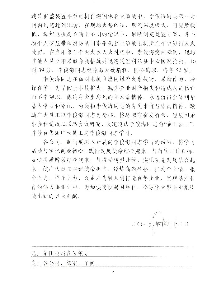 关于追认李俊海同志为“企业烈士”的决定
