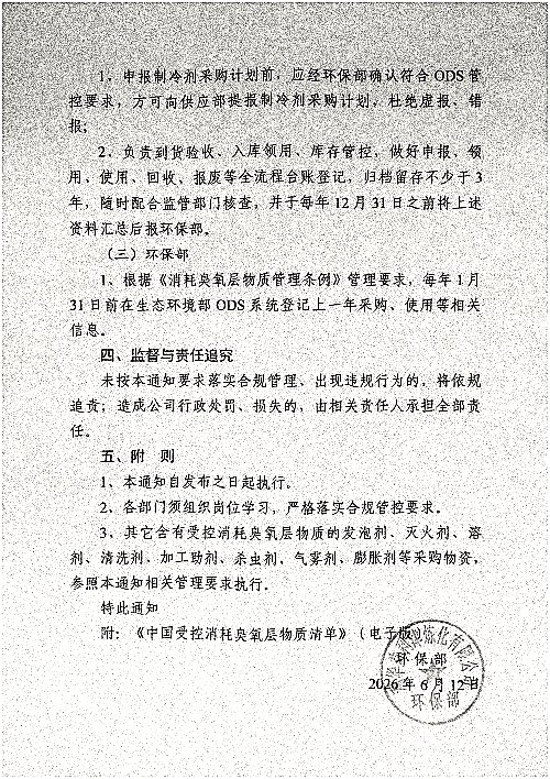 关于规范消耗臭氧层物质管理的通知