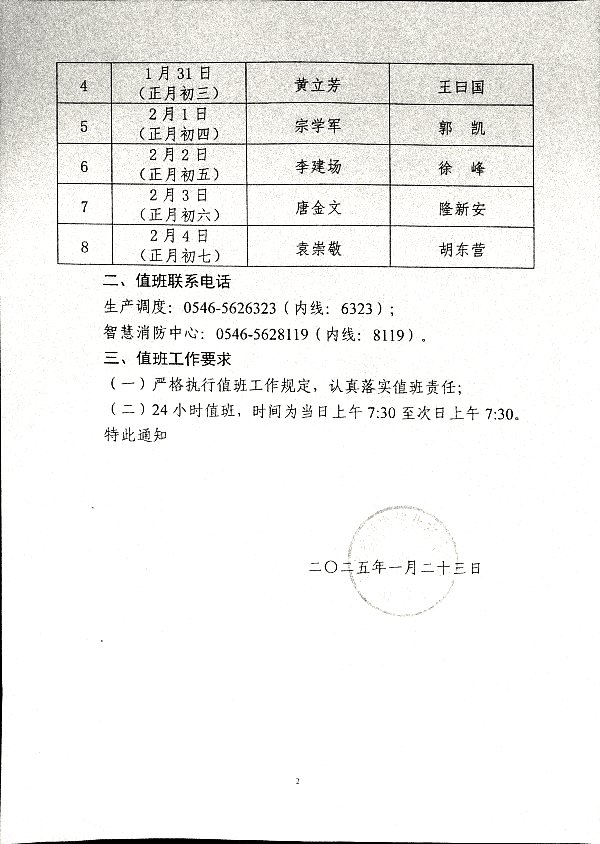 关于强化2025年春节期间公司领导值班工作的通知