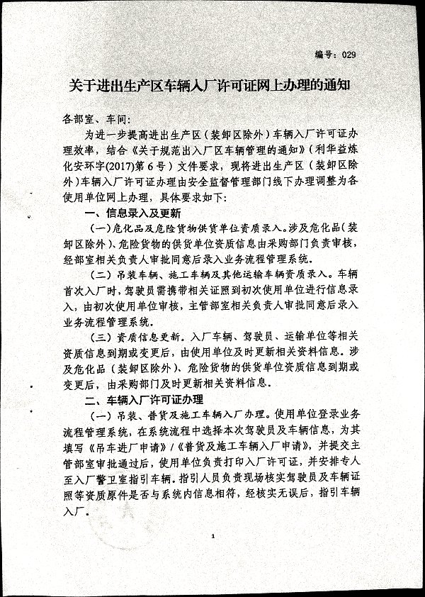 关于进出生产区车辆入厂许可证网上办理的通知