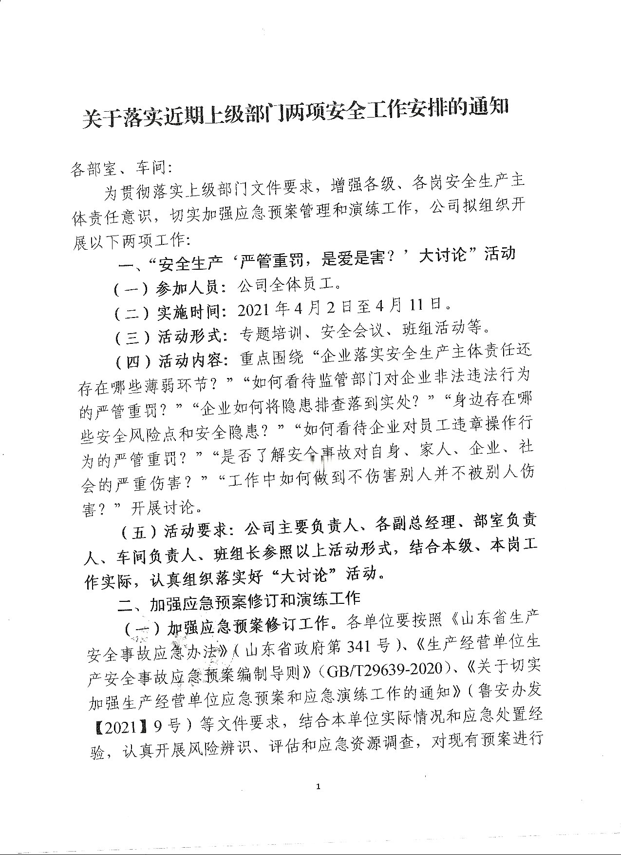两项安全工作安排的通知