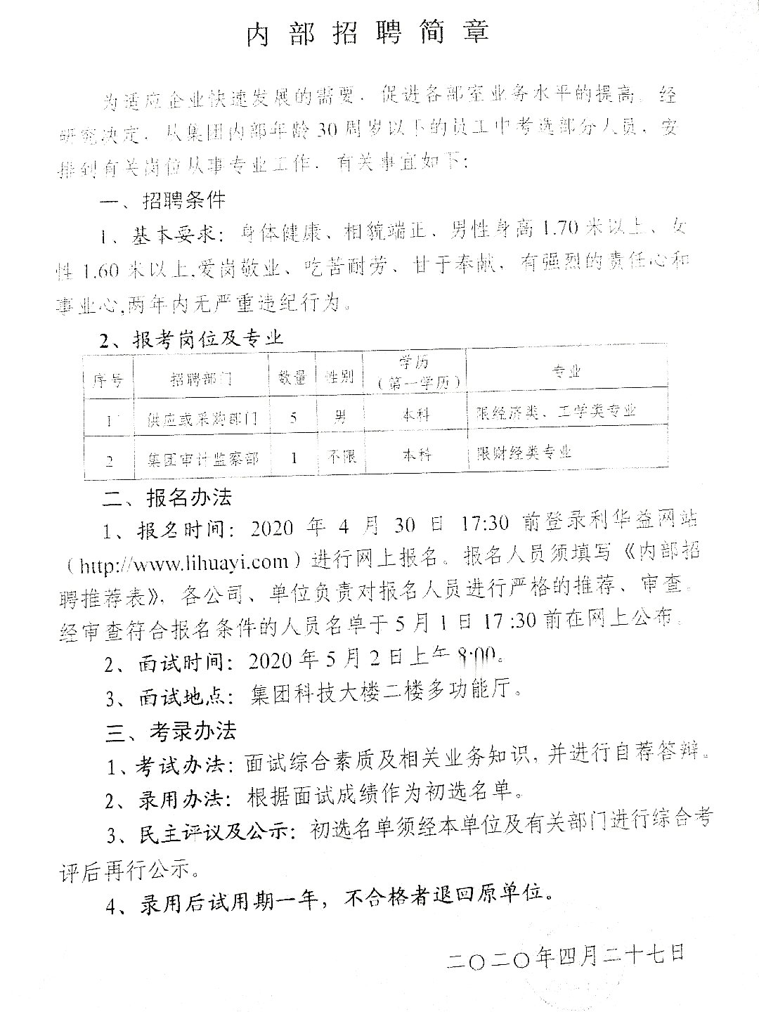 内部招聘简章