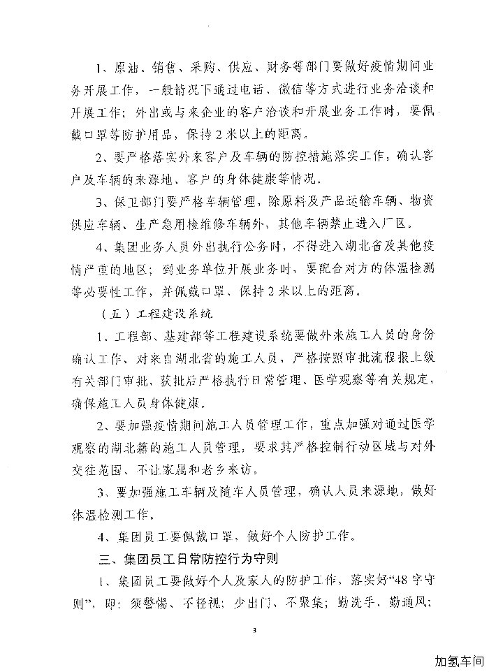 关于印发《利华益集团新型冠状病毒肺炎疫情防控工作守则》的通知