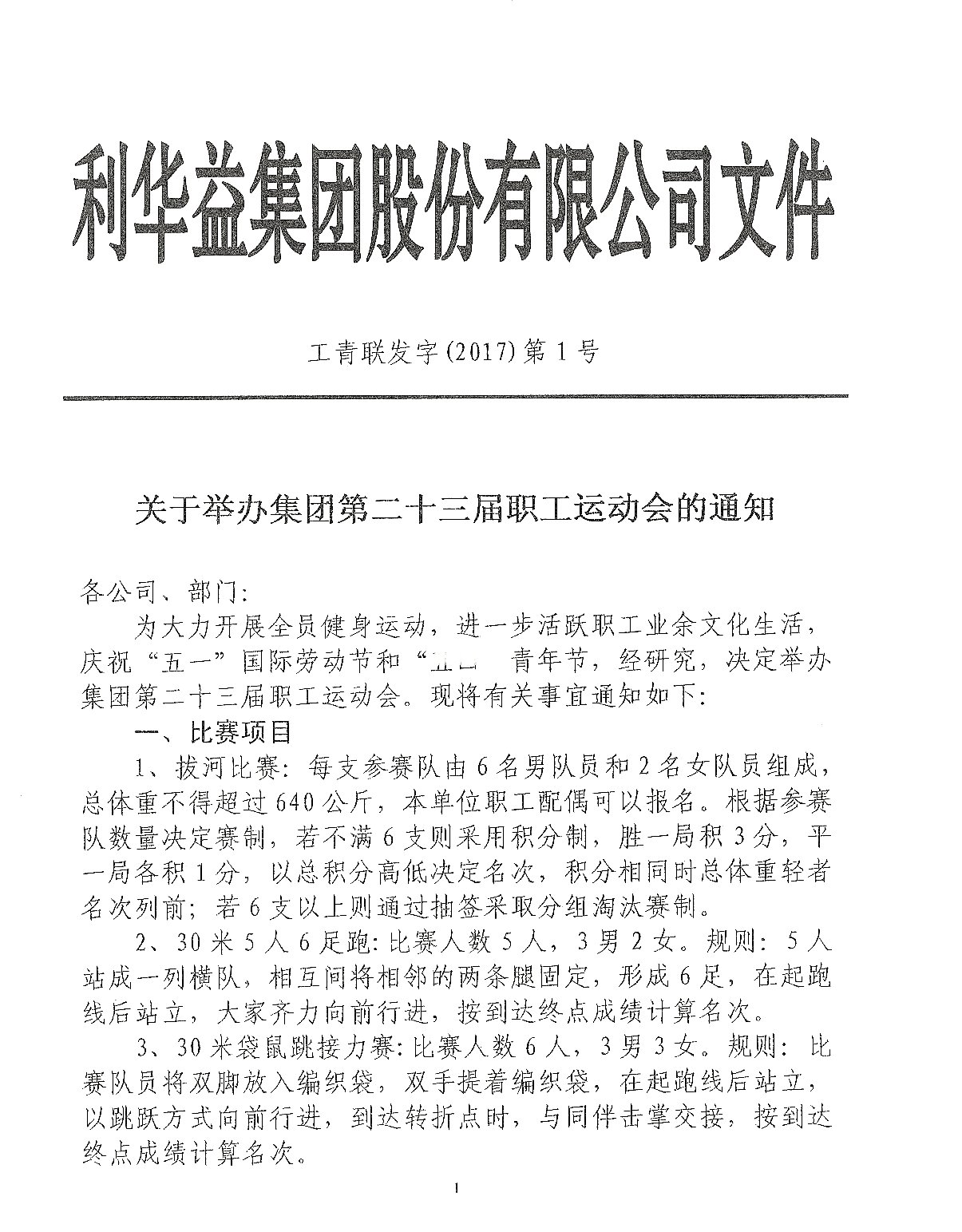 集团举办职工运动会通知