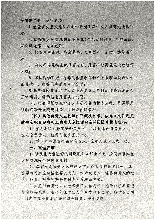 关于调整危险化学品危险源安全包保责任人的通知