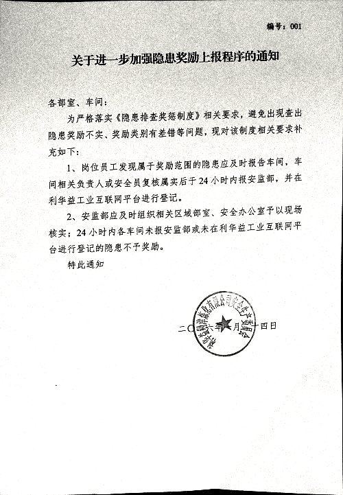 关于进一步加强隐患奖励上报程序的通知
