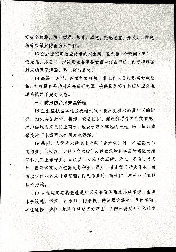 关于做好二十届三中全会及夏季汛期工作的通知
