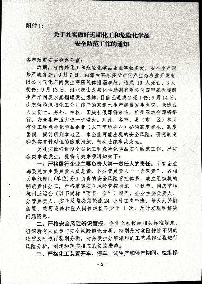 关于做好“两节一会”期间安全生产工作的通知