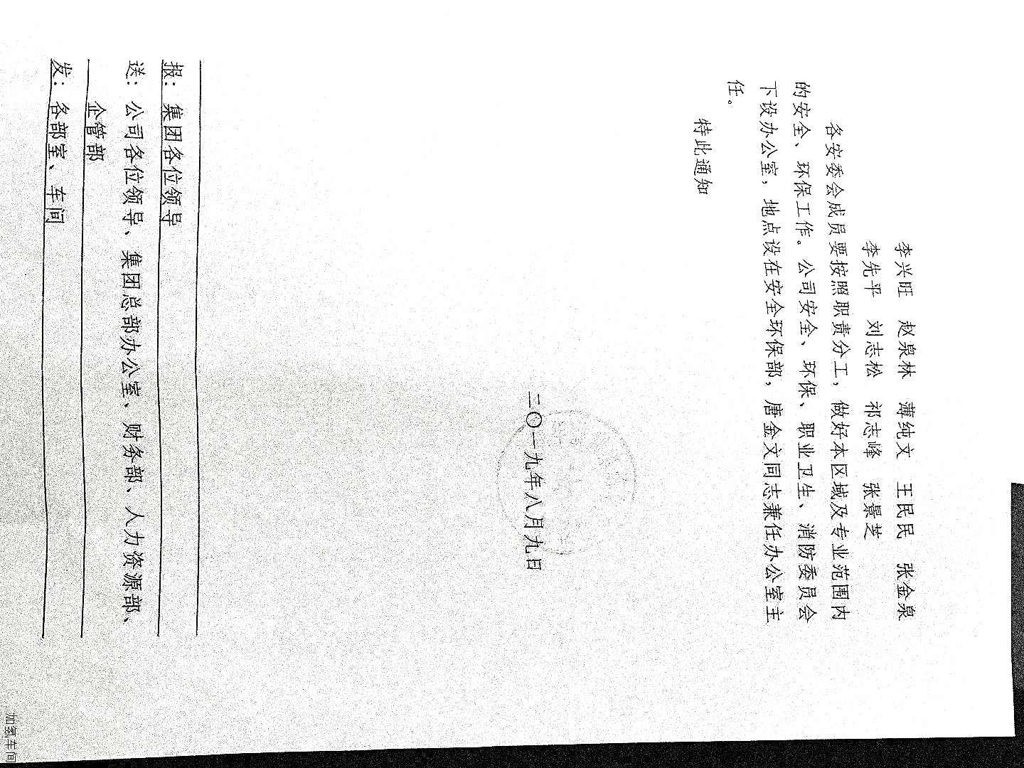 关于调整公司安全、环保、职业卫生、消防委员会的通知