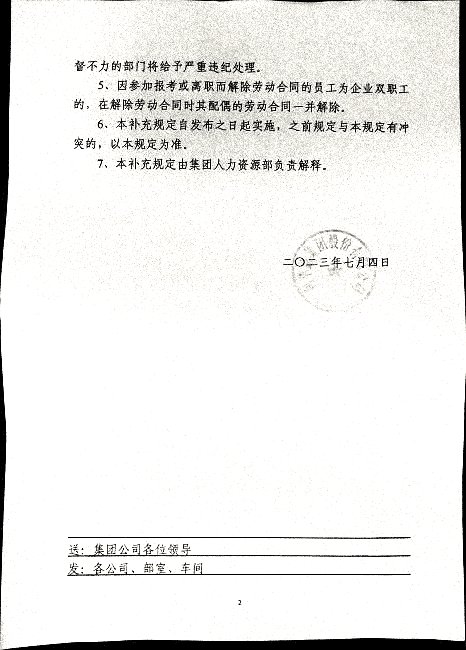 关于进一步加强集团员工离职管理的补充规定