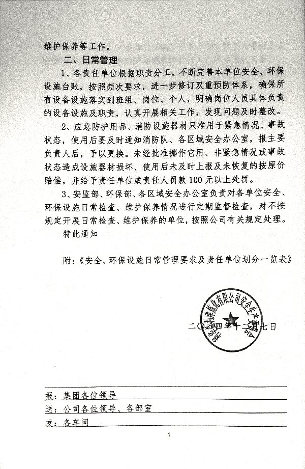 关于进一步加强安全、环保设施日常管理工作的通知_安字（2024）第6号