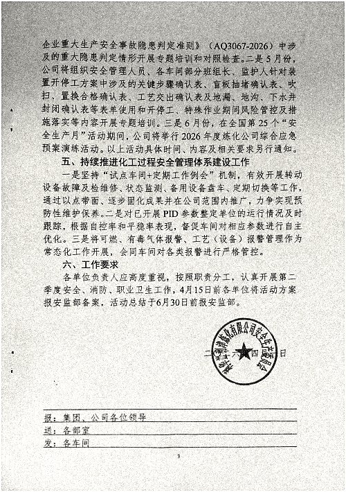 关于切实做好第二季度安全、消防、职业卫生工作的通知