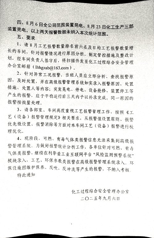 关于7-8月份报警情况统计及有关要求的通知
