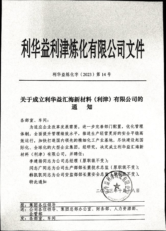 关于成立利华益汇海新材料（利津）有限公司的通知